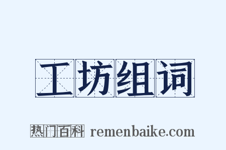 工坊组词是什么意思的图片